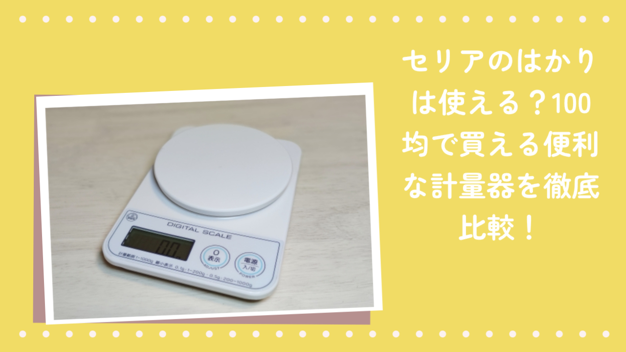 100 均 はかり セリア