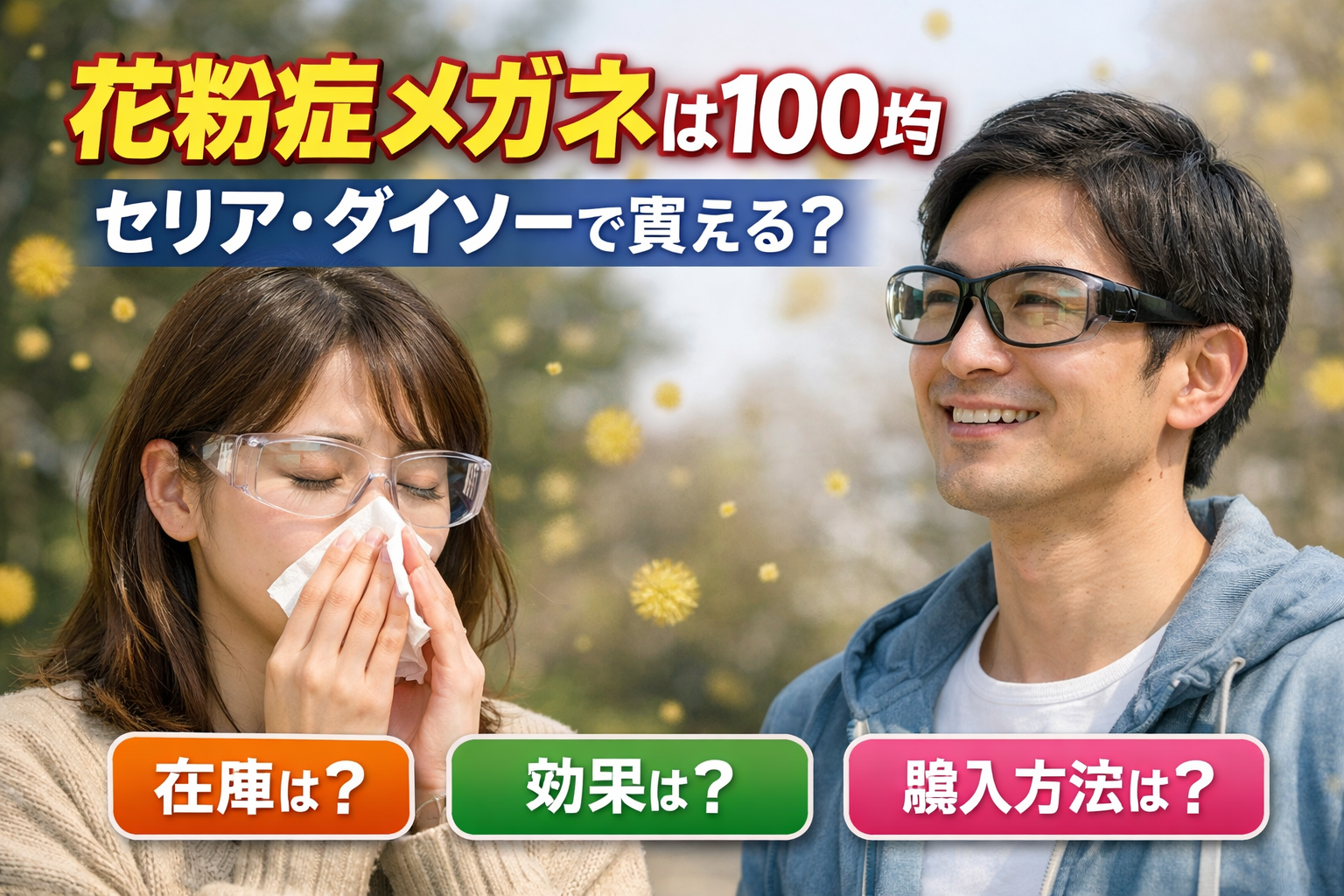 花粉用メガネは効果ある?JINS・Zoff・100均の実力差と失敗しない選び方を徹底比較